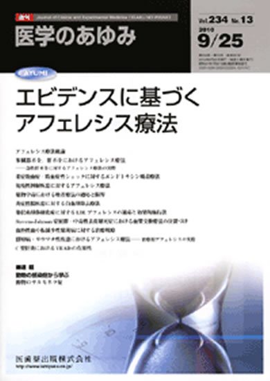 医学のあゆみ 234巻13号 (発売日2010年09月25日) 表紙