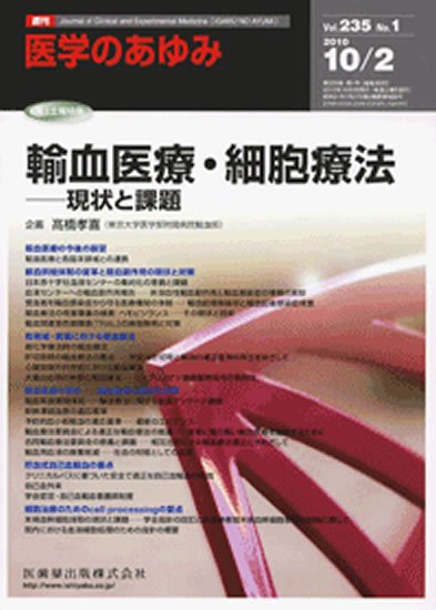 医学のあゆみ 235巻1号 (発売日2010年10月02日) 表紙