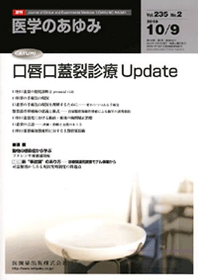 医学のあゆみ 235巻2号 (発売日2010年10月09日) 表紙