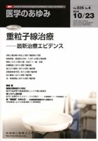 医学のあゆみ 235巻4号 (発売日2010年10月23日) 表紙