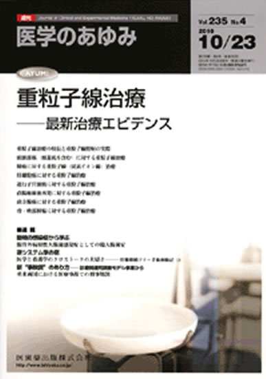 医学のあゆみ 235巻4号 (発売日2010年10月23日) 表紙
