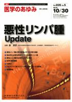 医学のあゆみ 235巻5号 (発売日2010年10月30日) 表紙