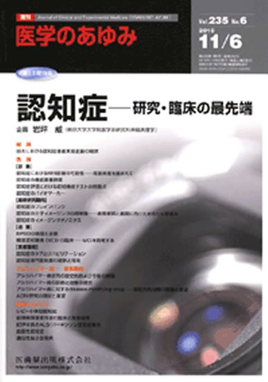 医学のあゆみ 235巻6号 (発売日2010年11月06日) 表紙