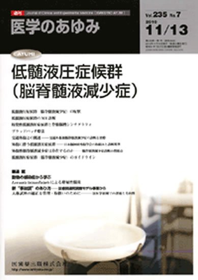 医学のあゆみ 235巻7号 (発売日2010年11月13日) 表紙
