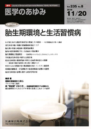 医学のあゆみ 235巻8号 (発売日2010年11月20日) 表紙