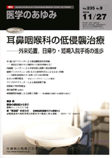 医学のあゆみ 235巻9号 (発売日2010年11月27日) 表紙