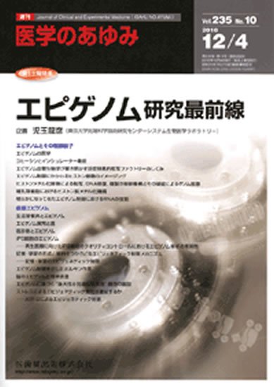 医学のあゆみ 235巻10号 (発売日2010年12月04日) 表紙
