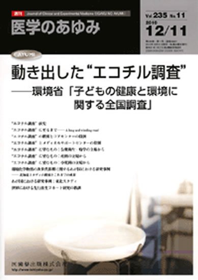 医学のあゆみ 235巻11号 (発売日2010年12月11日) 表紙