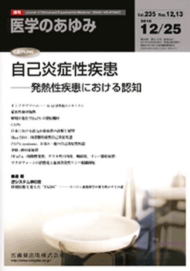 医学のあゆみ 235巻12・13号 (発売日2010年12月18日) 表紙