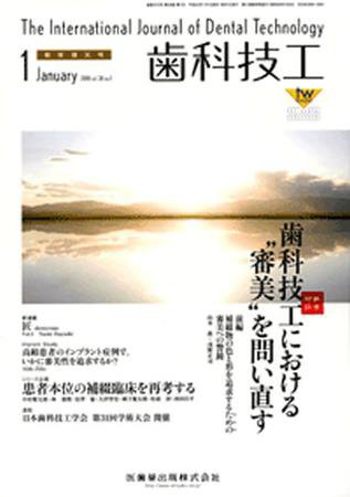 歯科技工 38巻1号 (発売日2009年12月31日) 表紙
