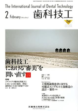 歯科技工 38巻2号 (発売日2010年01月31日) 表紙