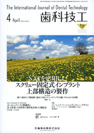 歯科技工 38巻4号 (発売日2010年03月31日) 表紙
