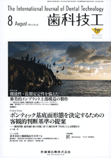 歯科技工 38巻8号 (発売日2010年07月31日) 表紙