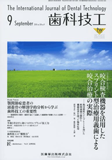 歯科技工 38巻9号 (発売日2010年08月31日) 表紙