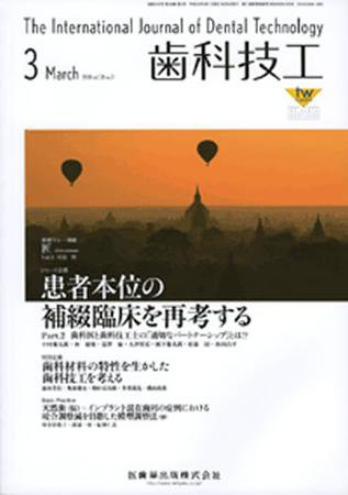 歯科技工 38巻3号 (発売日2010年02月28日) 表紙