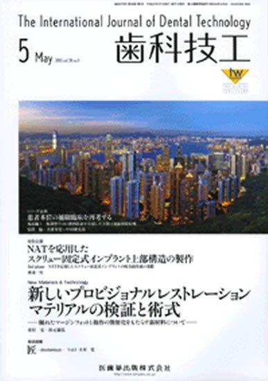 歯科技工 38巻5号 (発売日2010年04月30日) 表紙
