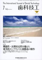 歯科技工 38巻7号 表紙