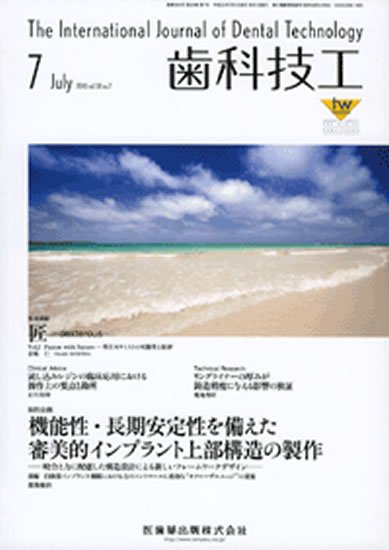 歯科技工 38巻7号 (発売日2010年06月30日) 表紙
