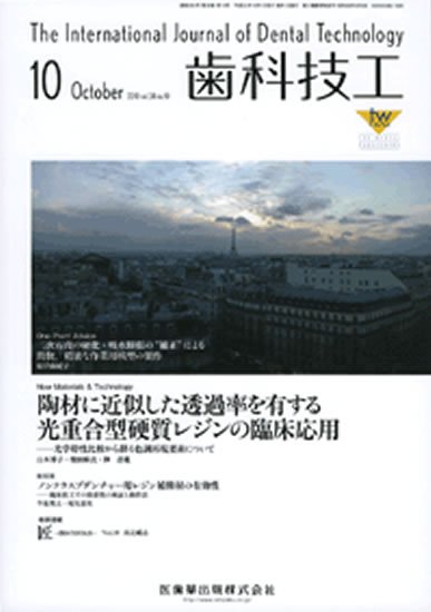 歯科技工 38巻10号 (発売日2010年09月30日) 表紙