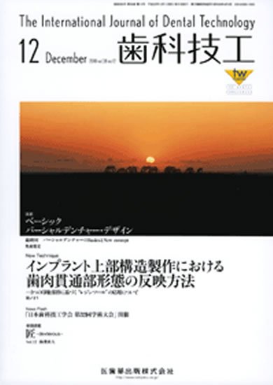 歯科技工 38巻12号 (発売日2010年11月29日) 表紙