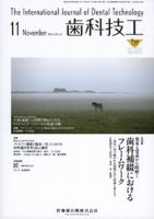 歯科技工 38巻11号 表紙
