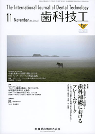 歯科技工 38巻11号 (発売日2010年10月30日) 表紙
