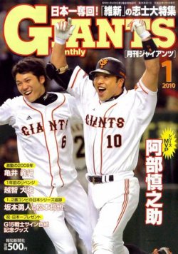 月刊 ジャイアンツ 2010/01 (発売日2009年11月24日) | 雑誌/定期購読の