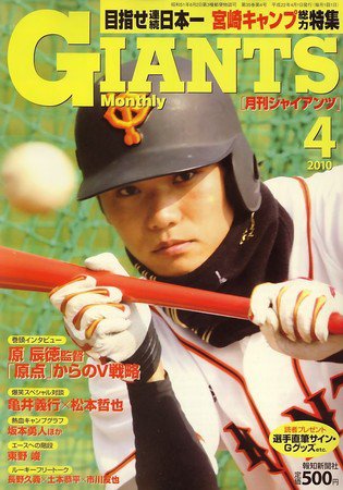 月刊 ジャイアンツ 2010/04 (発売日2010年02月24日) 表紙