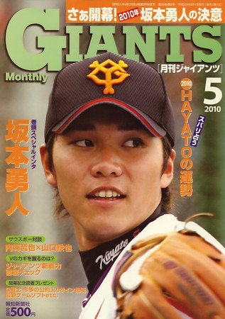 月刊 ジャイアンツ 2010/05 (発売日2010年03月24日) | 雑誌/定期購読の
