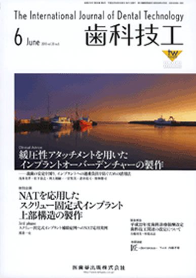 歯科技工 38巻6号 (発売日2010年05月30日) 表紙