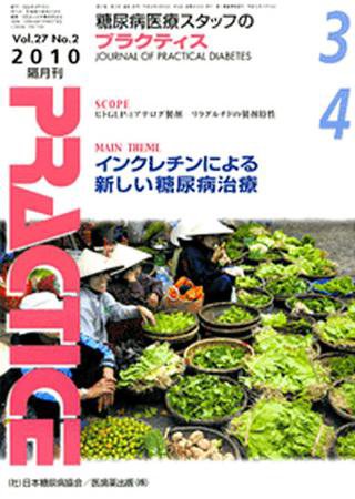 糖尿病プラクティス 27巻2号 (発売日2010年02月25日) 表紙