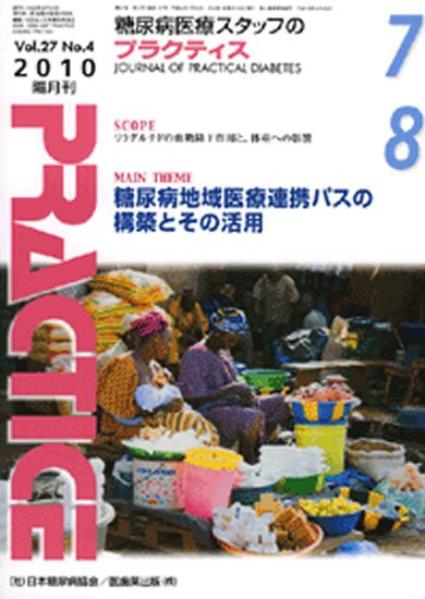糖尿病プラクティス 27巻4号 (発売日2010年06月25日) 表紙