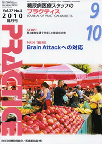 糖尿病プラクティス 27巻5号 (発売日2010年08月25日) 表紙