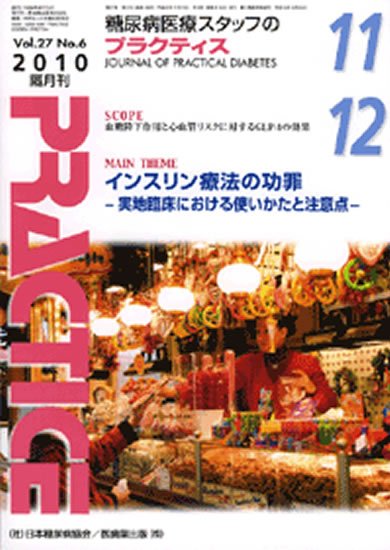 糖尿病プラクティス 27巻6号 (発売日2010年10月25日) 表紙
