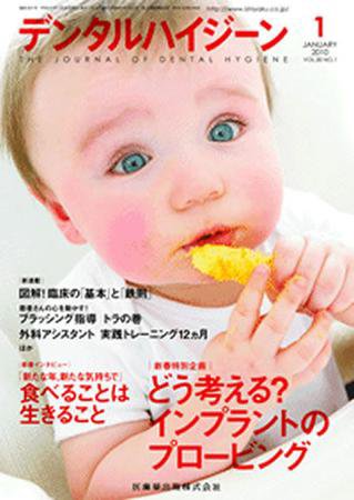 デンタルハイジーン 30巻1号 (発売日2009年12月25日) 表紙
