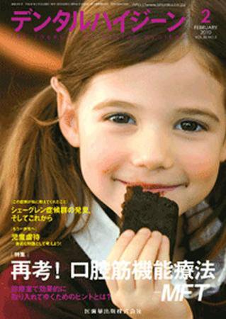 デンタルハイジーン 30巻2号 (発売日2010年01月25日) 表紙
