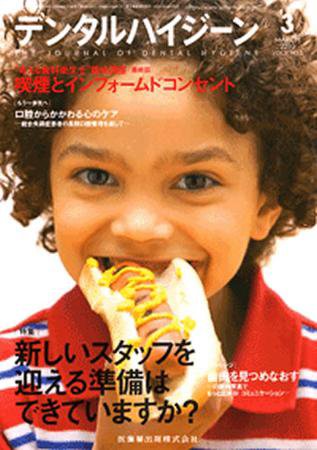 デンタルハイジーン 30巻3号 (発売日2010年02月25日) 表紙
