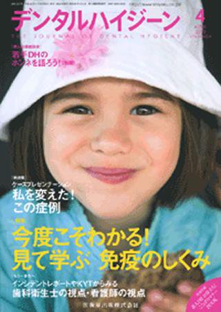 デンタルハイジーン 30巻4号 (発売日2010年03月25日) 表紙