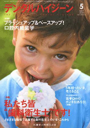 デンタルハイジーン 30巻5号 (発売日2010年04月25日) 表紙