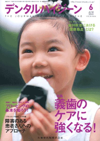 デンタルハイジーン 30巻6号 (発売日2010年05月25日) 表紙