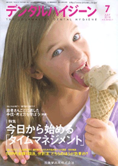 デンタルハイジーン 30巻7号 (発売日2010年06月25日) 表紙