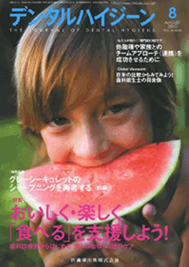 デンタルハイジーン 30巻8号 (発売日2010年07月25日) 表紙