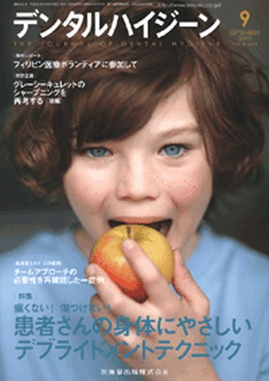 デンタルハイジーン 30巻9号 (発売日2010年08月25日) 表紙