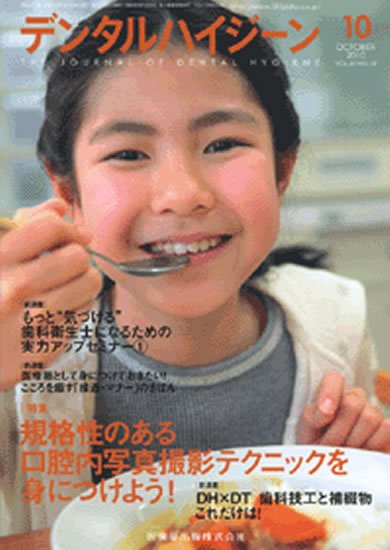 デンタルハイジーン 30巻10号 (発売日2010年09月25日) 表紙