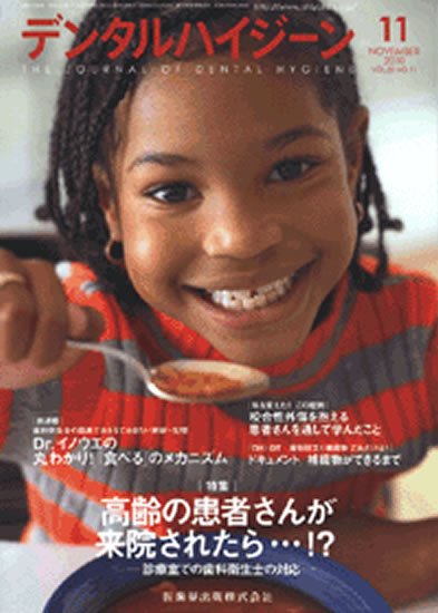 デンタルハイジーン 30巻11号 (発売日2010年10月25日) 表紙