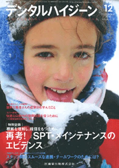 デンタルハイジーン 30巻12号 (発売日2010年11月25日) 表紙