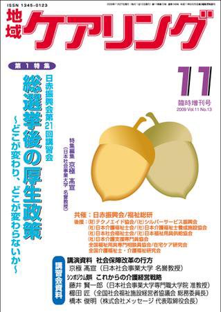 地域ケアリング 11月臨時増刊号 (発売日2009年10月27日) 表紙