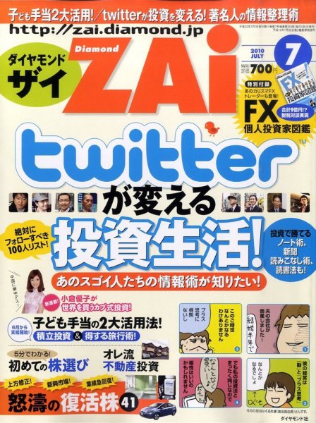 ダイヤモンドZAi（ザイ） 2010年7月号 (発売日2010年05月21日) 表紙