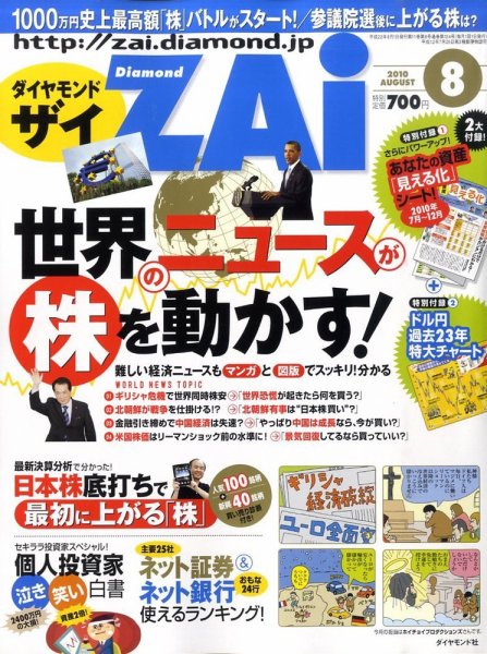 ダイヤモンドZAi（ザイ） 2010年8月号 (発売日2010年06月21日) 表紙