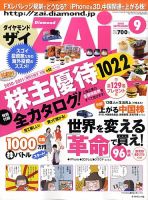 ダイヤモンドZAi（ザイ） 2010年9月号 表紙